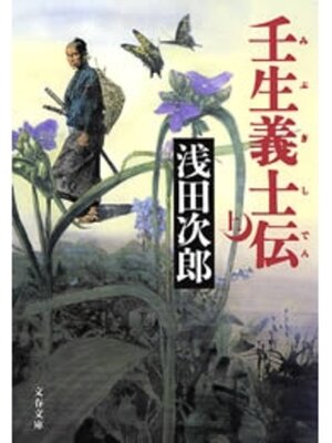 cover image of 壬生義士伝（上）